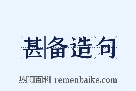 甚备造句是什么意思的图片